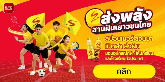 Sponsor ส่งพลัง สานฝันเยาวชนไทย
