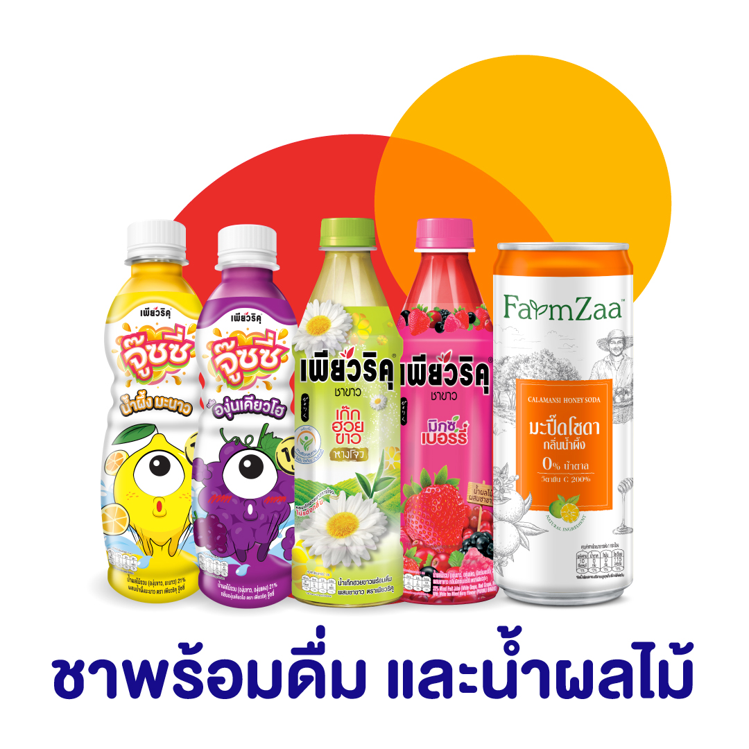 เพียวริคุ ฟาร์มซ่า ชาพร้อมดื่มและน้ำผลไม้ โดยกลุ่มธุรกิจ TCP