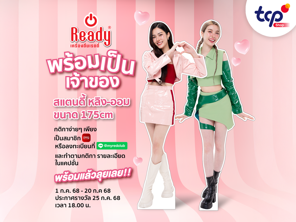กิจกรรม “Ready พร้อม… สแตนดี้หลิง-ออม ต้องไปด้วย!