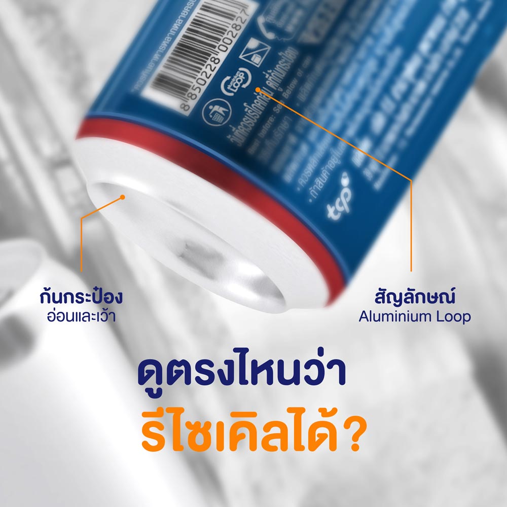 แสดงตำแหน่งสัญลักษณ์บนกระป๋องอลูมิเนียมว่ารีไซเคิลได้