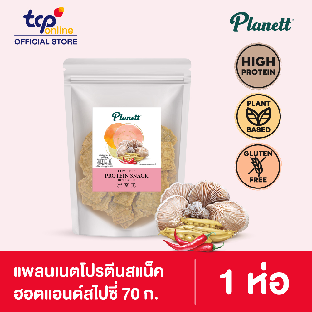 แพลนเนตโปรตีนสแน็ค ฮอตแอนด์สไปซี่ 70ก. PLANETTPROTEINSNACK HOT&SPICY 70g (จำนวน 1 ซอง)