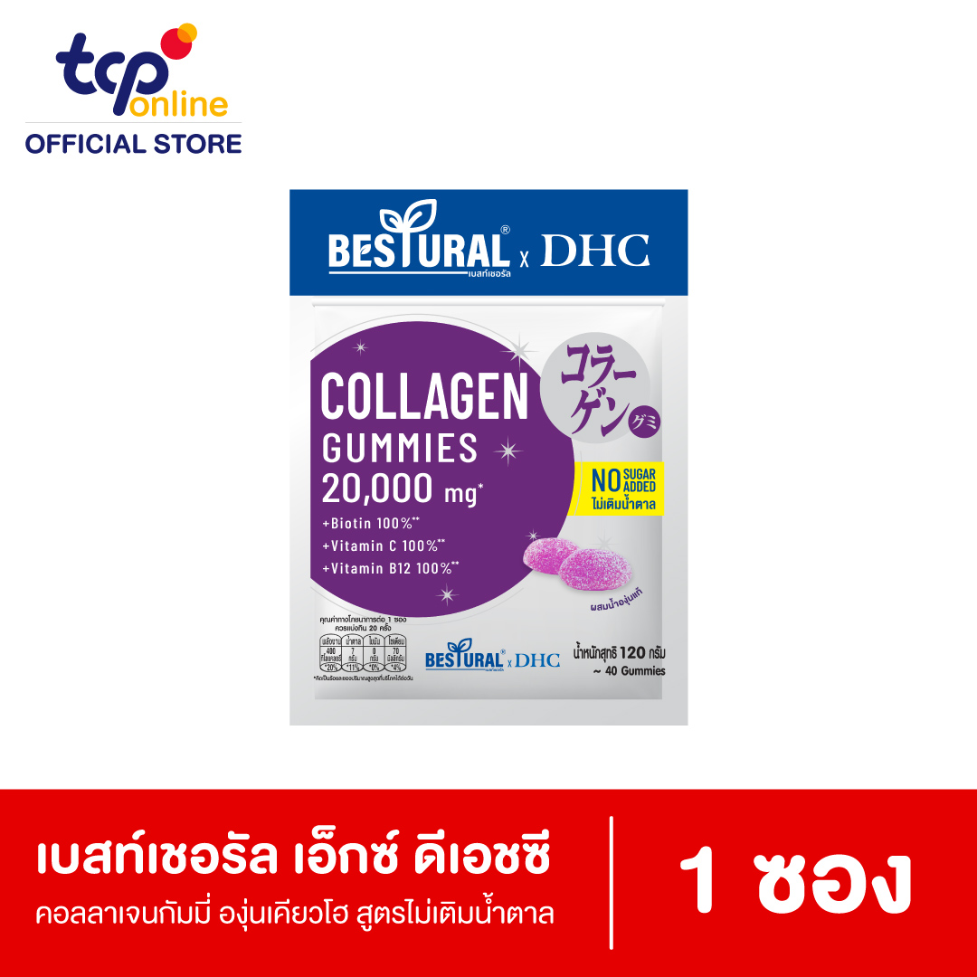 เบสท์เชอรัล เอ็กซ์ ดีเอชซี คอลลาเจนกัมมี่ องุ่นเคียวโฮ สูตรไม่เติมน้ำตาล 1 ซอง