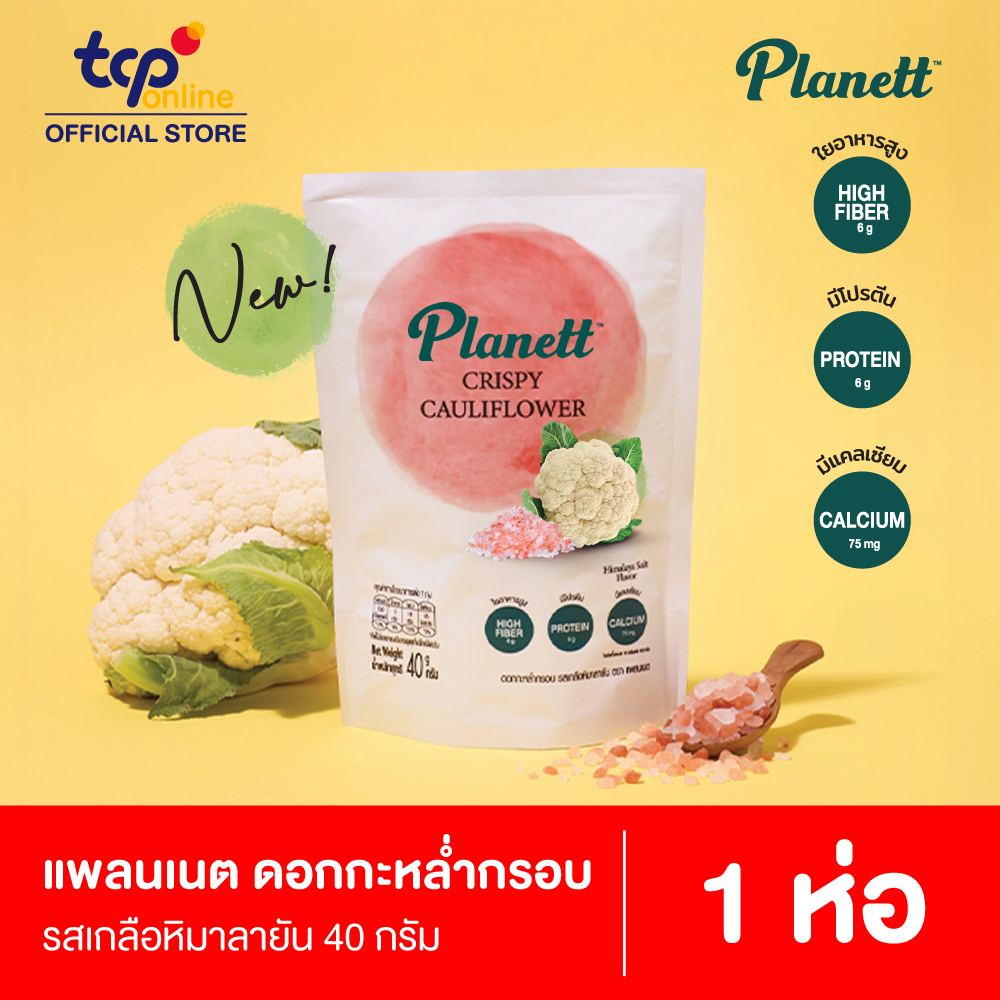 ดอกกะหล่ำกรอบ รสเกลือหิมาลายัน PLANETT CAULI HIMALAYAN SALT 40g