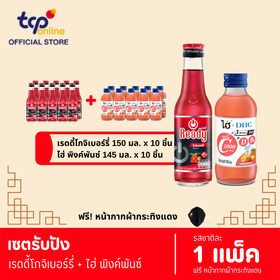 เซตรับปัง เรดดี้โกจิเบอร์ 1 แพ็ค + ไฮ่ พิ้งค์พันซ์ 1 แพ็ค (แถมฟรี หน้ากากผ้ากระทิงแดง 1 ชิ้น)