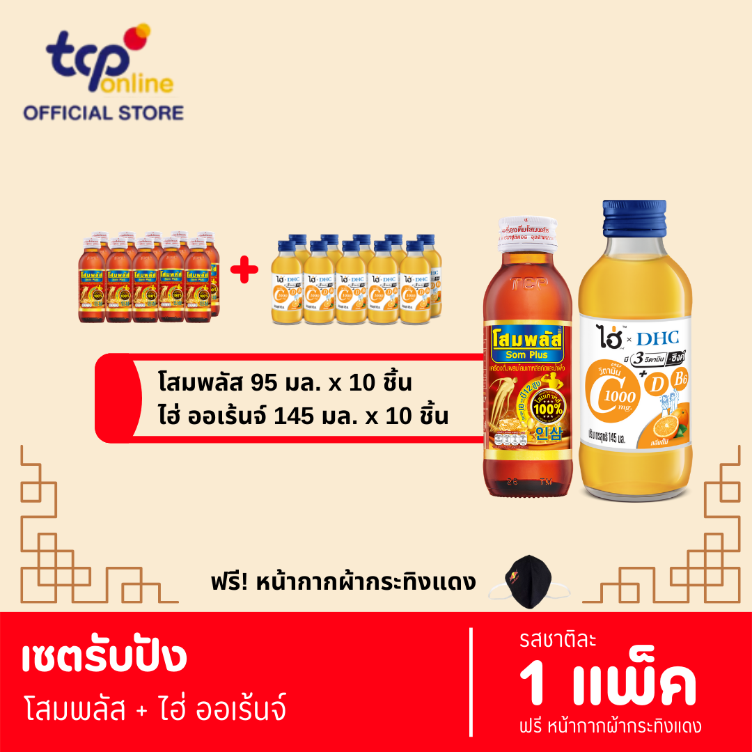เซตรับปัง โสมพลัส 1 แพ็ค + ไฮ่ ออเร้นจ์ 1 แพ็ค (แถมฟรี หน้ากากผ้ากระทิงแดง 1 ชิ้น)