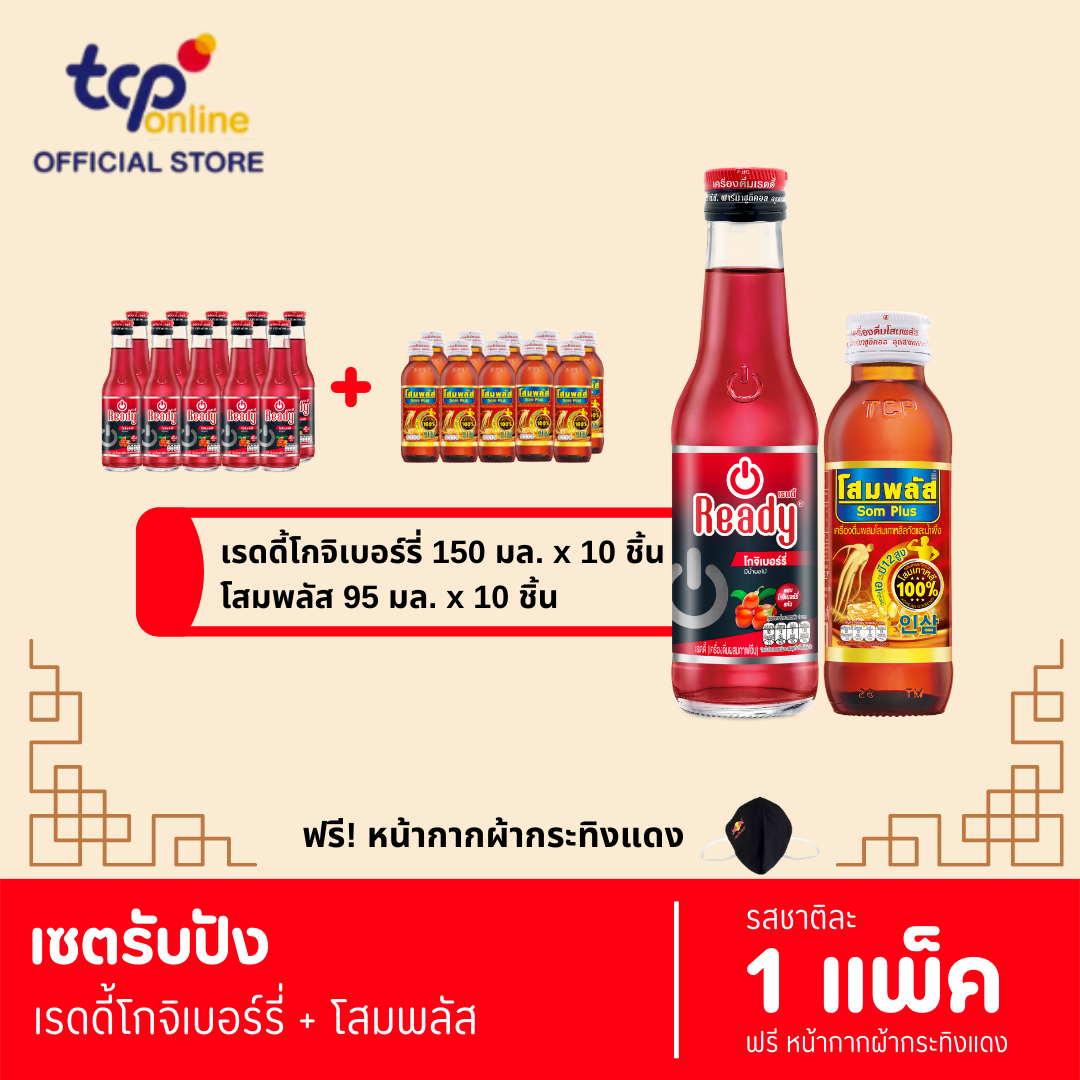 เซตรับปัง เรดดี้โกจิเบอร์ 1 แพ็ค + โสมพลัส 1 แพ็ค (แถมฟรี หน้ากากผ้ากระทิงแดง 1 ชิ้น)