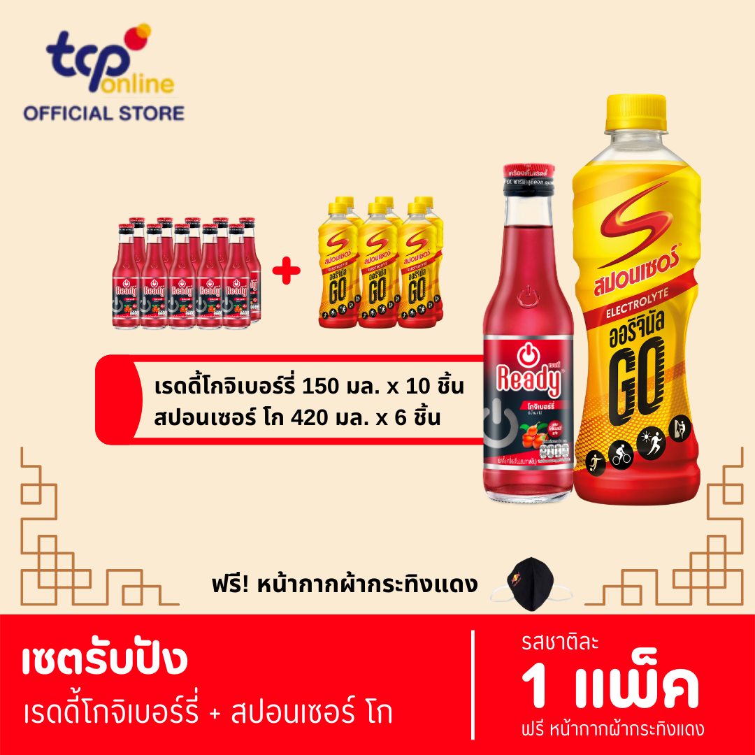 เซตรับปัง เรดดี้โกจิเบอร์ 1 แพ็ค +สปอนเซอร์ โก 1 แพ็ค (แถมฟรี หน้ากากผ้ากระทิงแดง 1 ชิ้น)