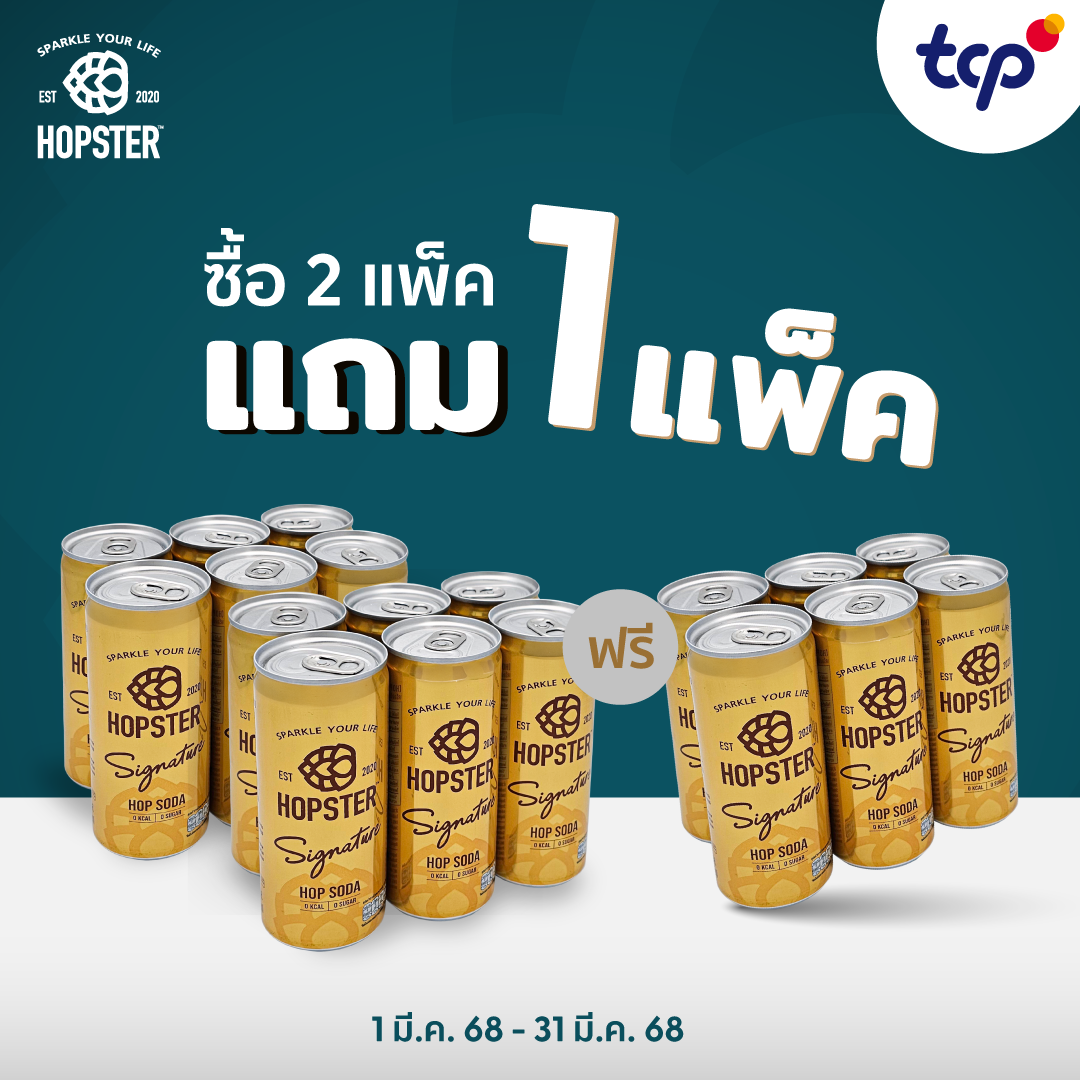 (ซื้อ2แถม1) ฮอปสเตอร์ ซิกเนเจอร์ 250 มล. ซื้อ 2 แพ็ค แถม 1 แพ็ค