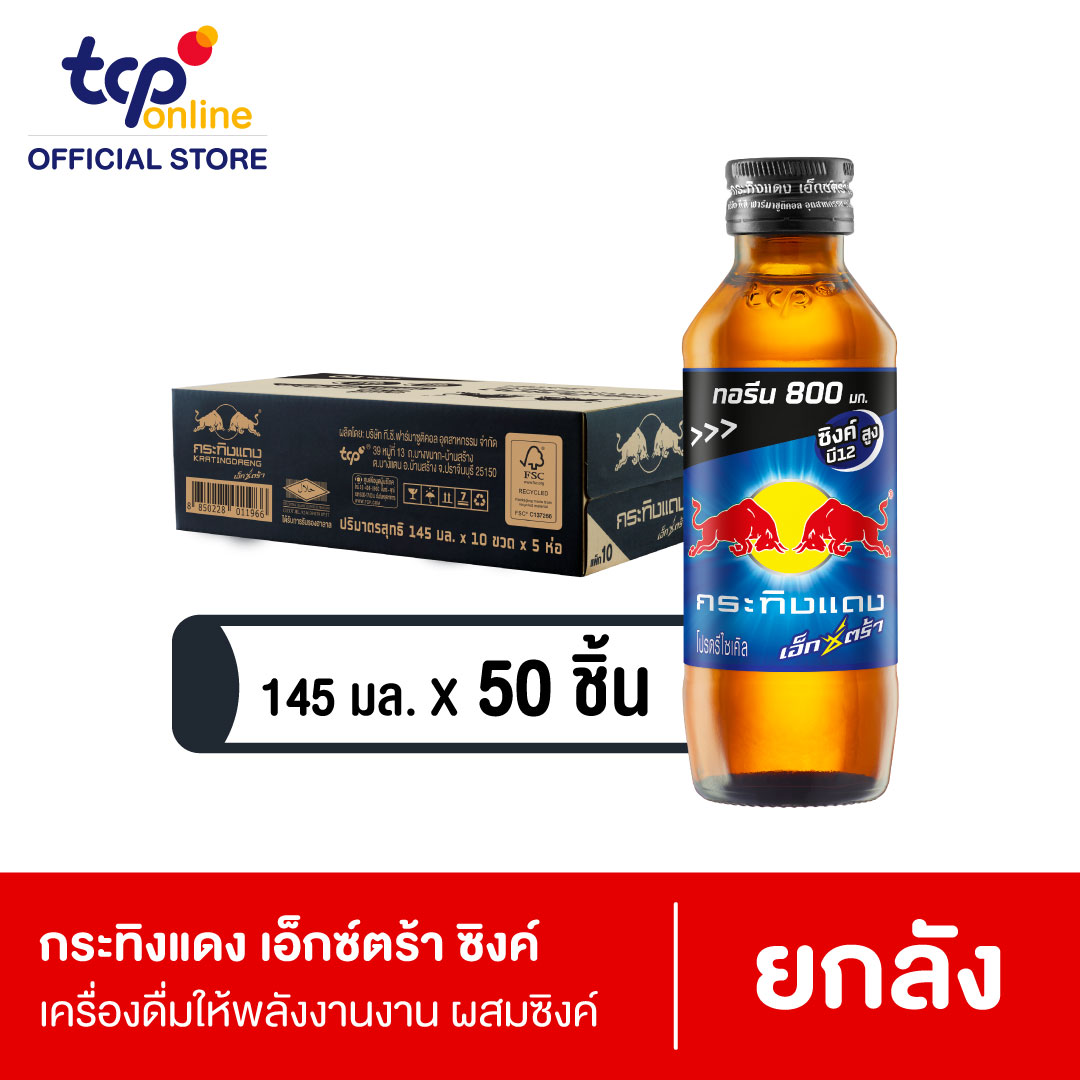 กระทิงแดง เอ็กซ์ตร้า ซิงค์  145 มล. 50 ขวด ยกลัง