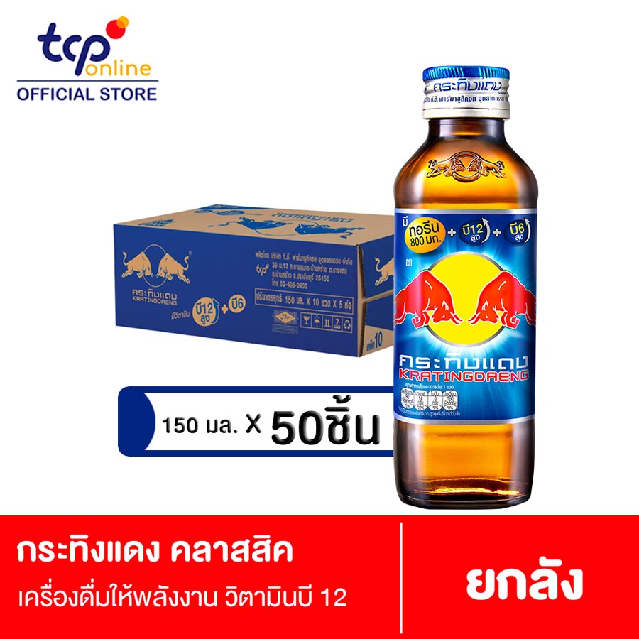 กระทิงแดง คลาสสิค 150 มล. 50 ขวด ยกลัง Kratingdaeng Classic 150 ml. Pack 50 (Grab)