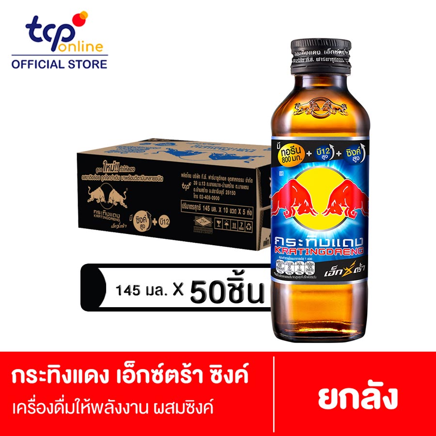 กระทิงแดง เอ็กซ์ตร้า ซิงค์  145 มล. 50 ยกลัง Kratingdaeng Extra Zinc  145 ml. Pack 50 (Grab)