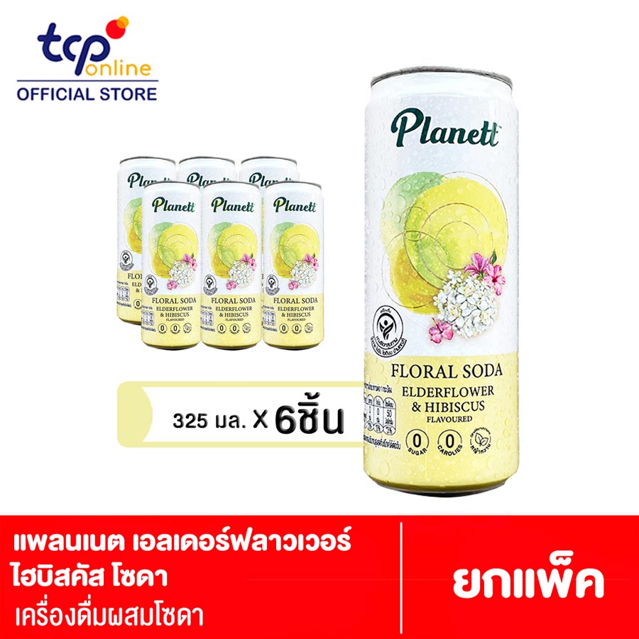 แพลนเนต เอลเดอร์ฟลาวเวอร์ ไฮบิสคัส  โซดา 325 มล. 6 กระป๋อง