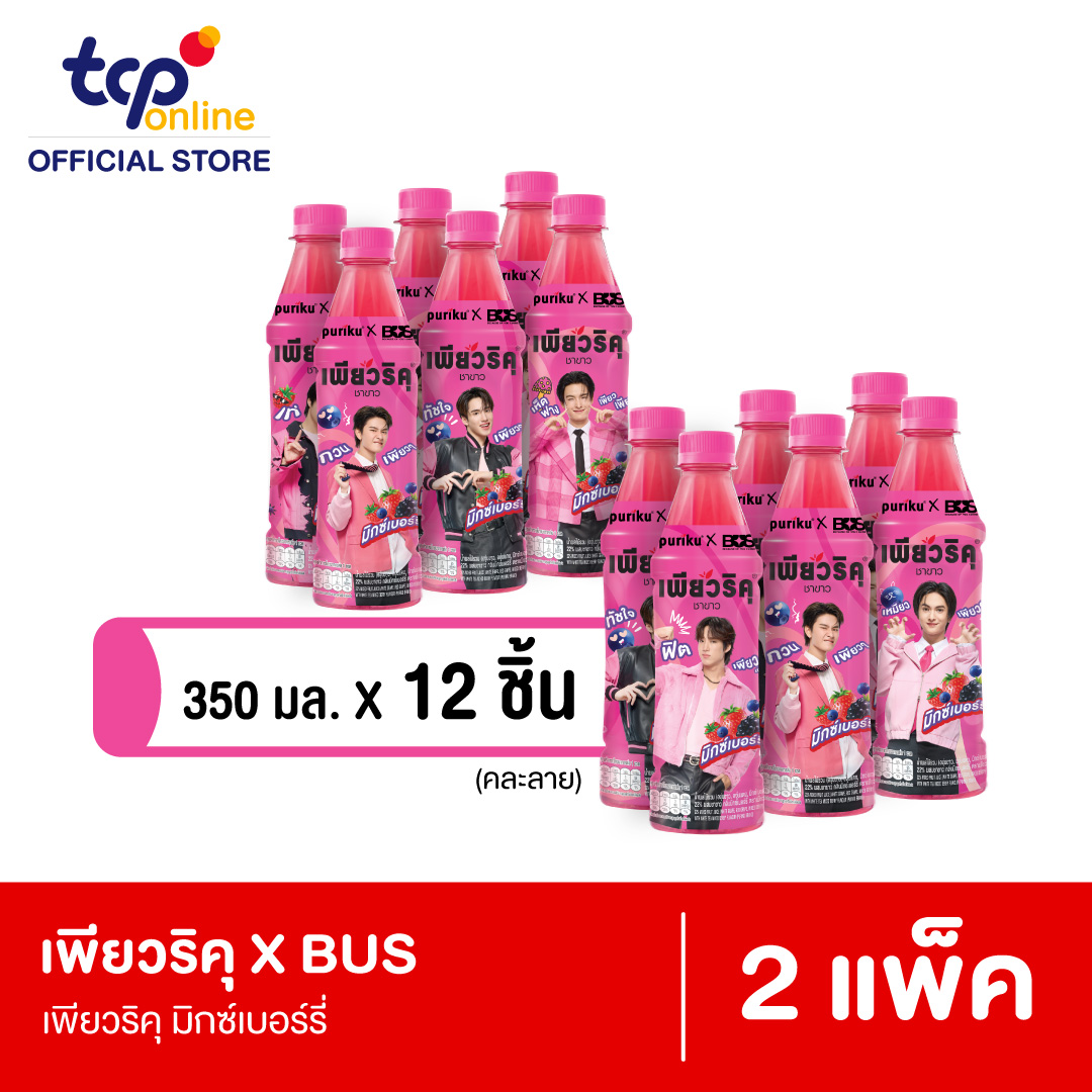 เพียวริคุ x BUS ชาขาว มิกซ์เบอร์รี่ 350 มล. 12 ขวด 2แพ็ค (คละแบบ ขอสงวนสิทธิ์ในการเลือก)