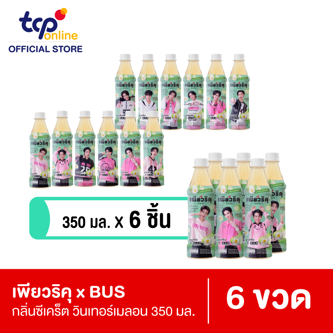 เพียวริคุ x BUS ชาขาว ซีเคร็ต วินเทอร์เมล่อน 350 มล. 6 ขวด ยกลัง (คละแบบ ขอสงวนสิทธิ์ในการเลือก)