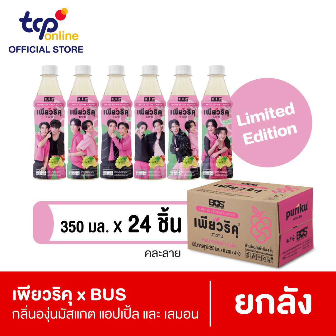 เพียวริคุ x BUS ชาขาว มัสแกต 350 มล. 24 ขวด ยกลัง Puriku Muscat shine up 350 ml. (**Limited Edition**) (คละแบบ ขอสงวนสิทธิ์ในการเลือก)