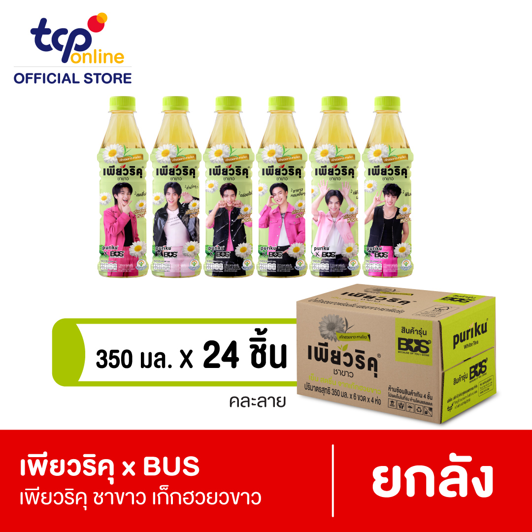 เพียวริคุ x BUS เก๊กฮวยขาวพร้อมดื่มผสมชาขาว 350 มล. 24 ขวด ยกลัง (คละแบบ ขอสงวนสิทธิ์ในการเลือก)
