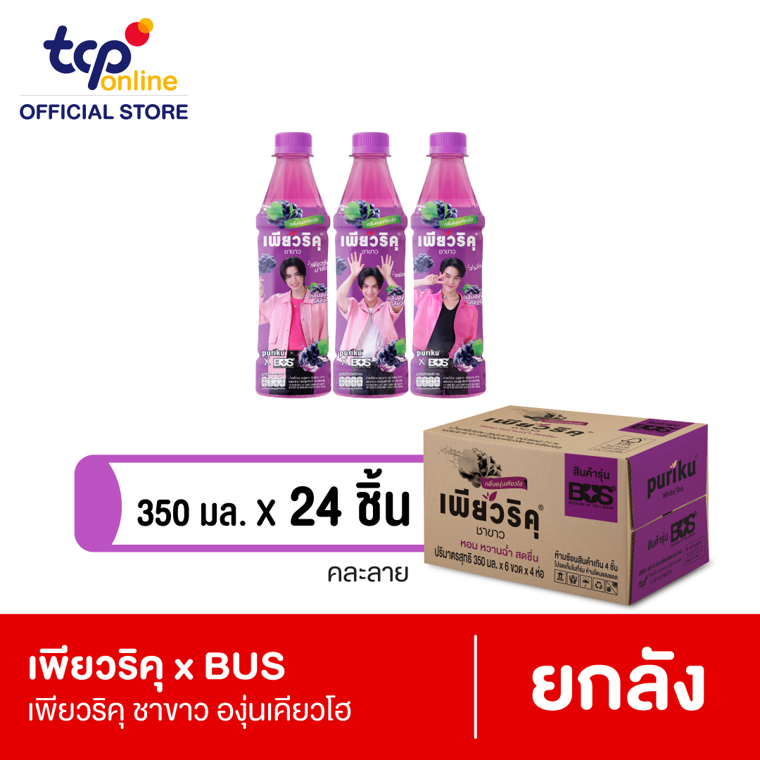 เพียวริคุ x BUS ชาขาว องุ่น เคียวโฮ 350 มล. 24 ขวด ยกลัง (คละแบบ ขอสงวนสิทธิ์ในการเลือก)