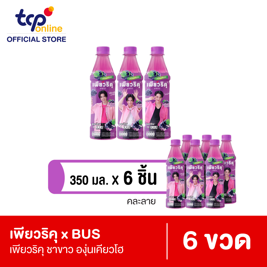 เพียวริคุ x BUS ชาขาว องุ่น เคียวโฮ 350 มล. 6 ขวด ยกแพ็ค (คละแบบ ขอสงวนสิทธิ์ในการเลือก)