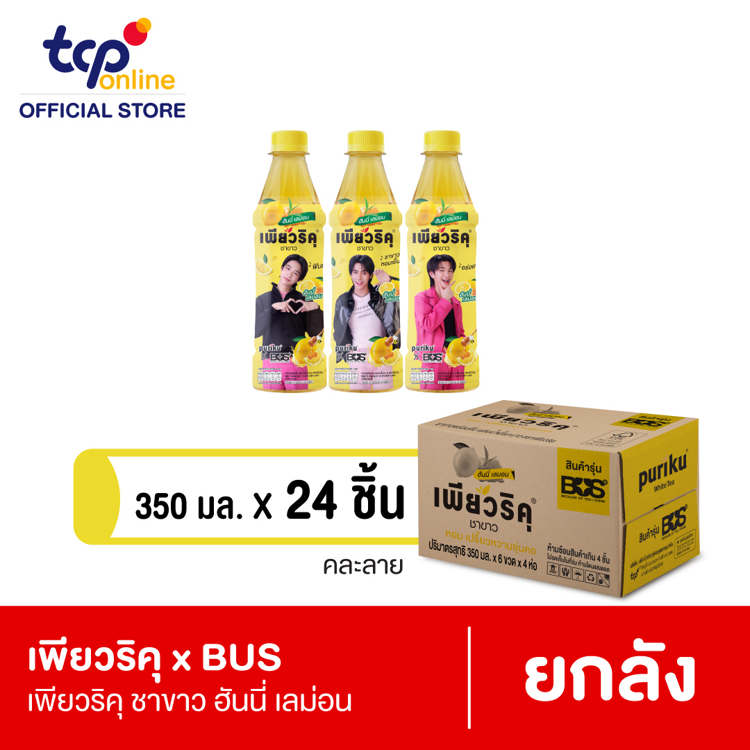 เพียวริคุ x BUS ชาขาว ฮันนี่ เลม่อน 350 มล. 24 ขวด ยกลัง (คละแบบ ขอสงวนสิทธิ์ในการเลือก)