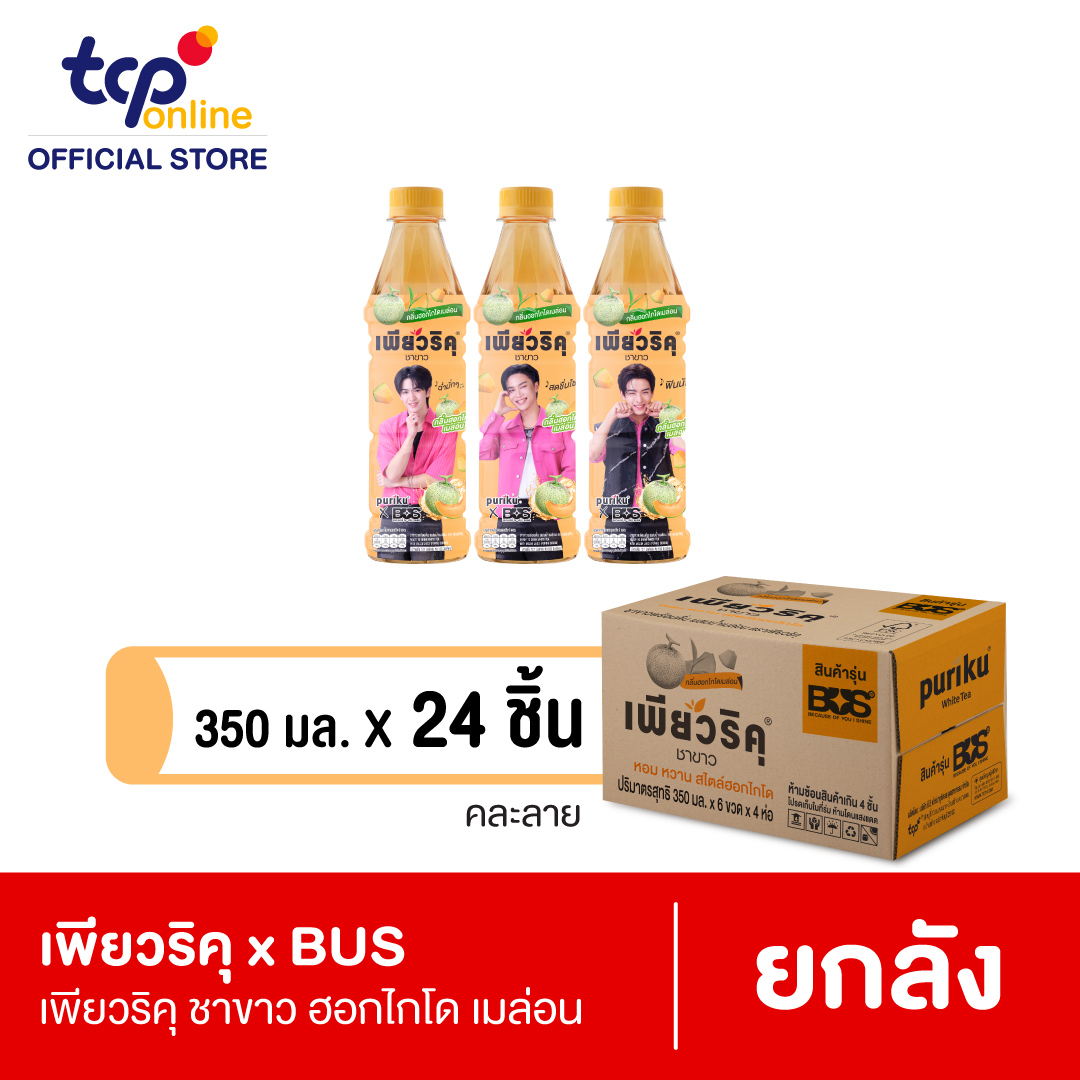 เพียวริคุ x BUS ชาขาว ฮอกไกโด เมล่อน 350 มล. 24 ขวด ยกลัง (คละแบบ ขอสงวนสิทธิ์ในการเลือก)