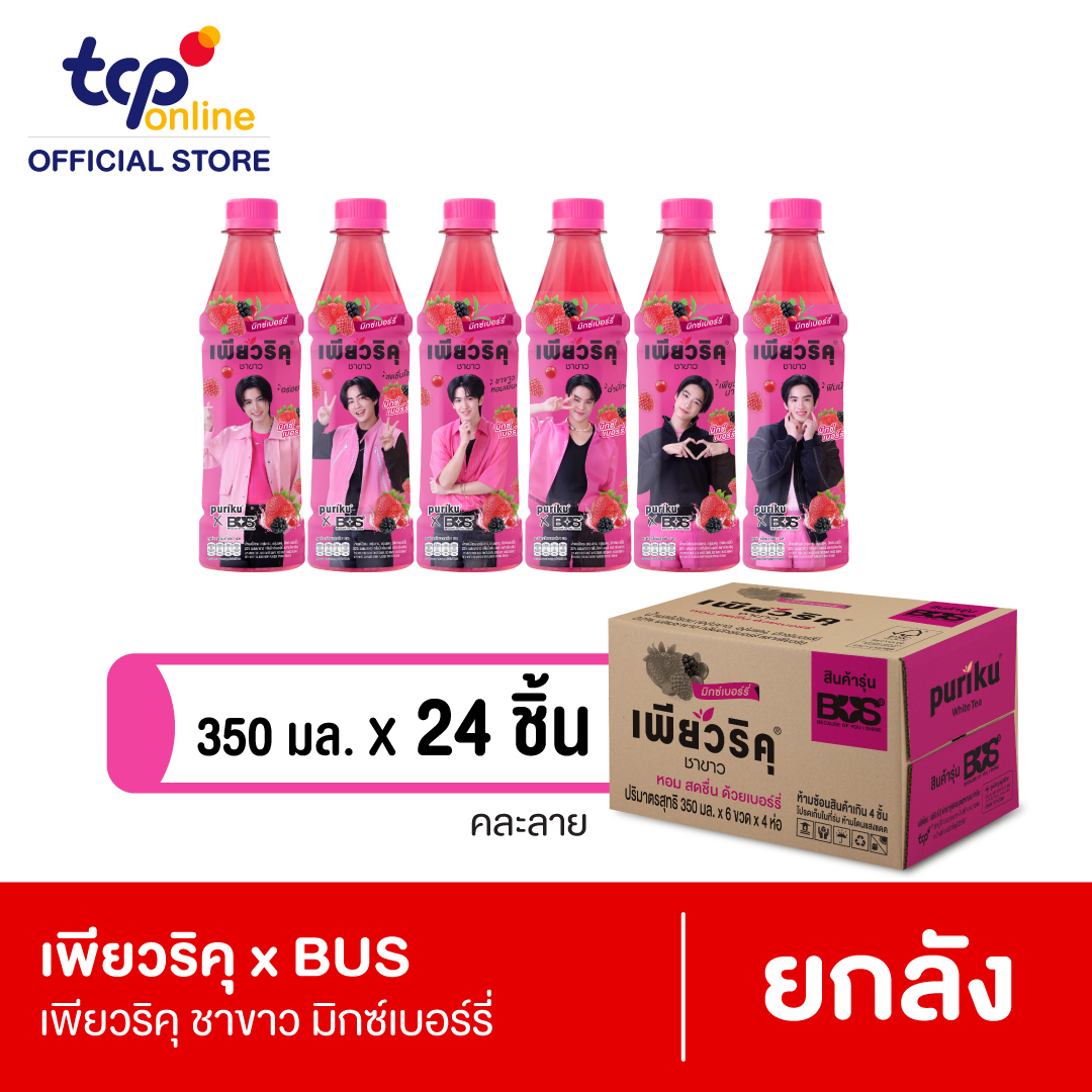 เพียวริคุ x BUS ชาขาว มิกซ์เบอร์รี่ 350 มล. 24 ขวด ยกแพ็ค (คละแบบ ขอสงวนสิทธิ์ในการเลือก)