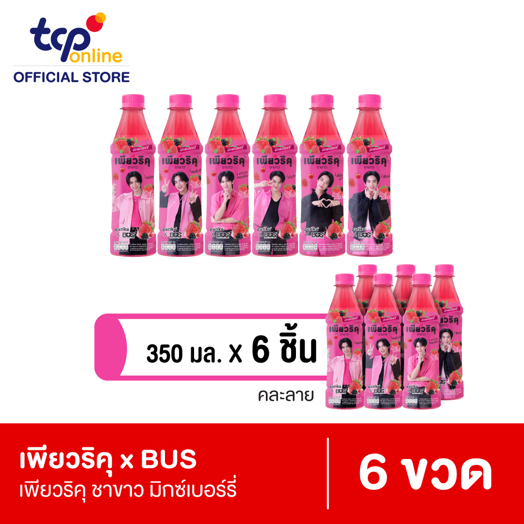 เพียวริคุ x BUS ชาขาว มิกซ์เบอร์รี่ 350 มล. 6 ขวด ยกแพ็ค (คละแบบ ขอสงวนสิทธิ์ในการเลือก)