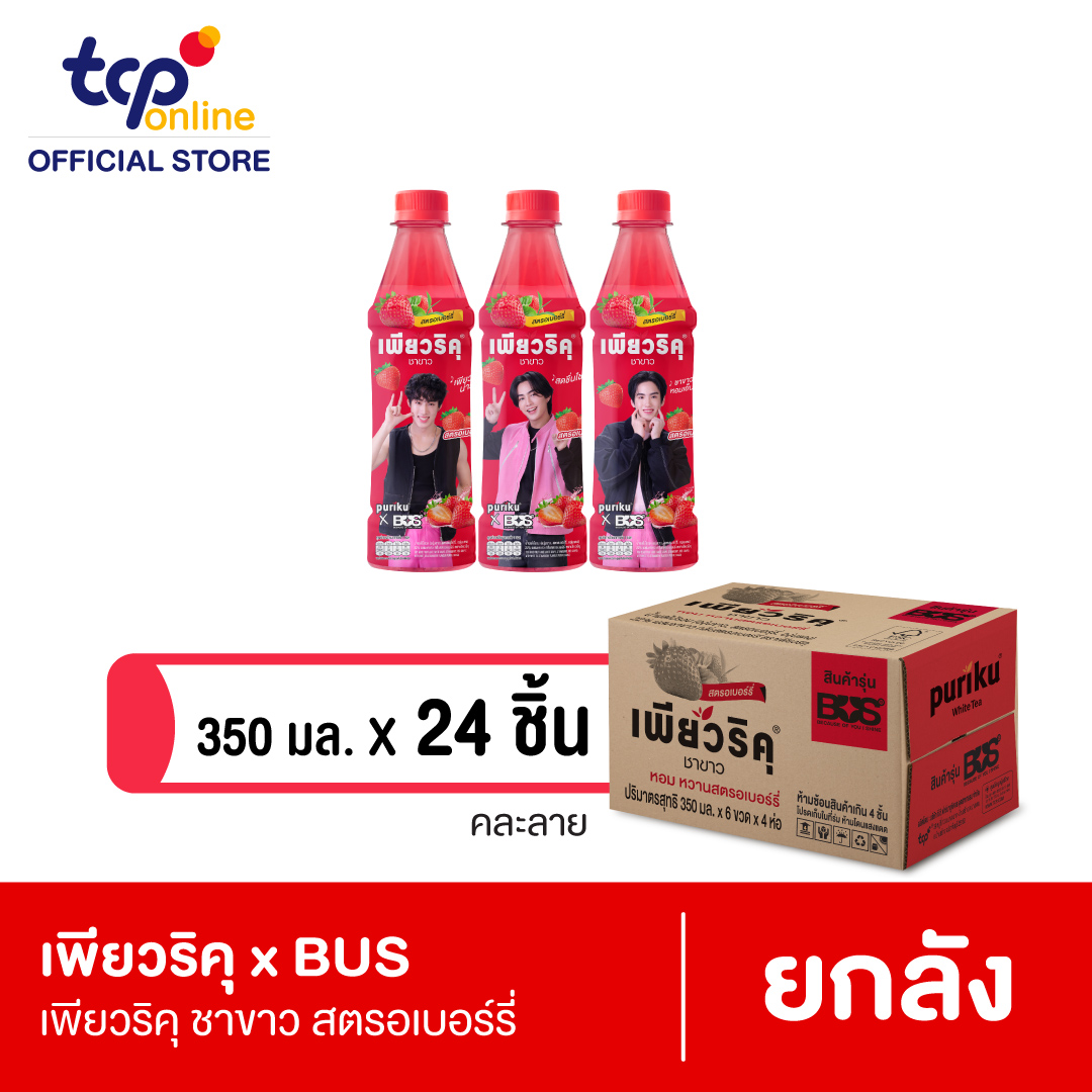 เพียวริคุ x BUS ชาขาว สตรอเบอร์รี่ 350 มล. 24 ขวด ยกลัง (คละแบบ ขอสงวนสิทธิ์ในการเลือก)