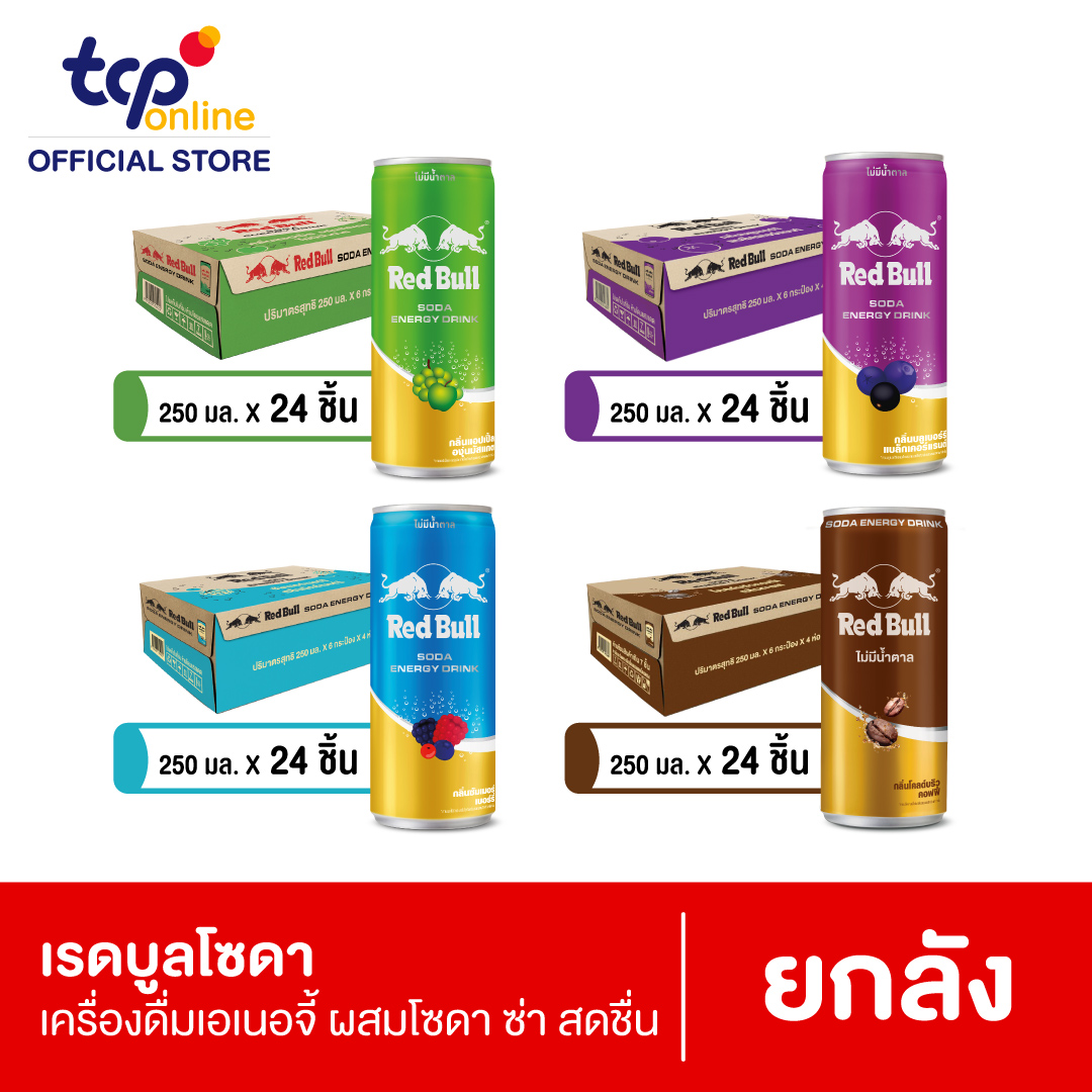 เรดบูล โซดา ขนาด 250 มล. 24 กระป๋อง (ยกลัง)