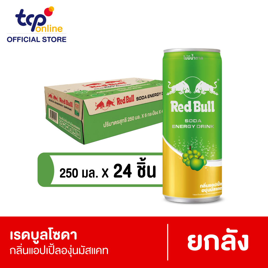 เรดบูล โซดา กลิ่นแอปเปิ้ลองุ่นมัสแคท 250มล. (ยกลัง)_สำหรับบริจาค