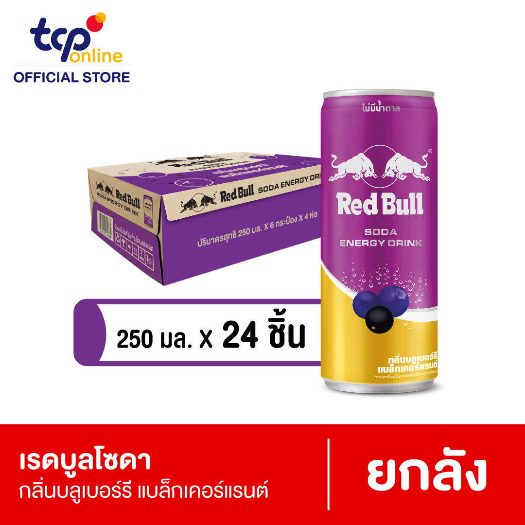 เรดบูล โซดา กลิ่นบลูเบอร์รี แบล็กเคอร์แรนต์ 250 มล. (ยกลัง)_สำหรับบริจาค