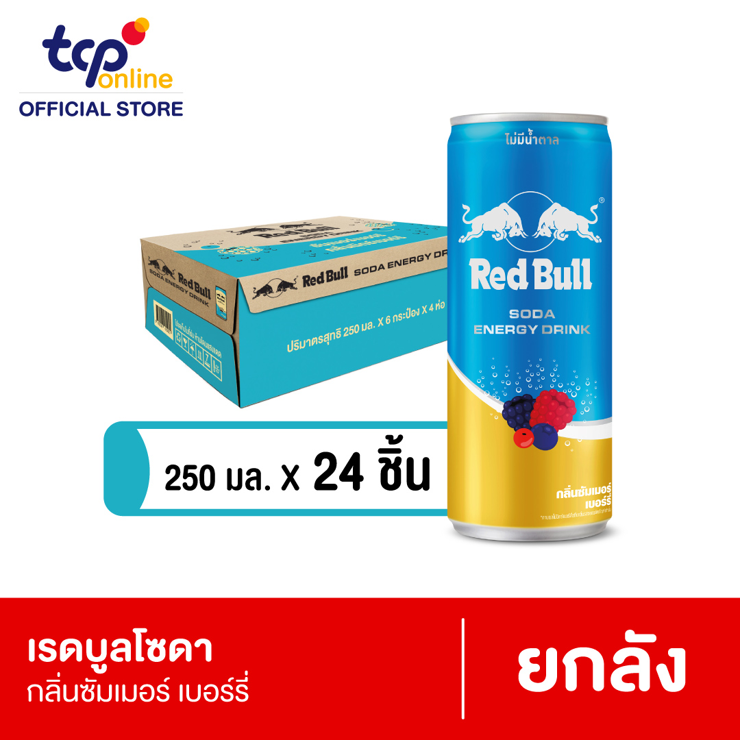 เรดบูล โซดา ซัมเมอร์ เบอร์รี่ 250 มล. (ยกลัง)_สำหรับบริจาค