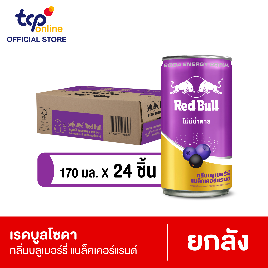 เรดบูล โซดา กลิ่นบลูเบอร์รี แบล็กเคอร์แรนต์ 170 มล.