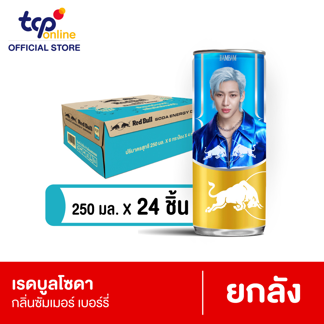 เรดบูล โซดา ซัมเมอร์ เบอร์รี่ 250 มล. (ยกลัง) สินค้าพร้อมส่งวันที่ 2 สิงหาคม 2568